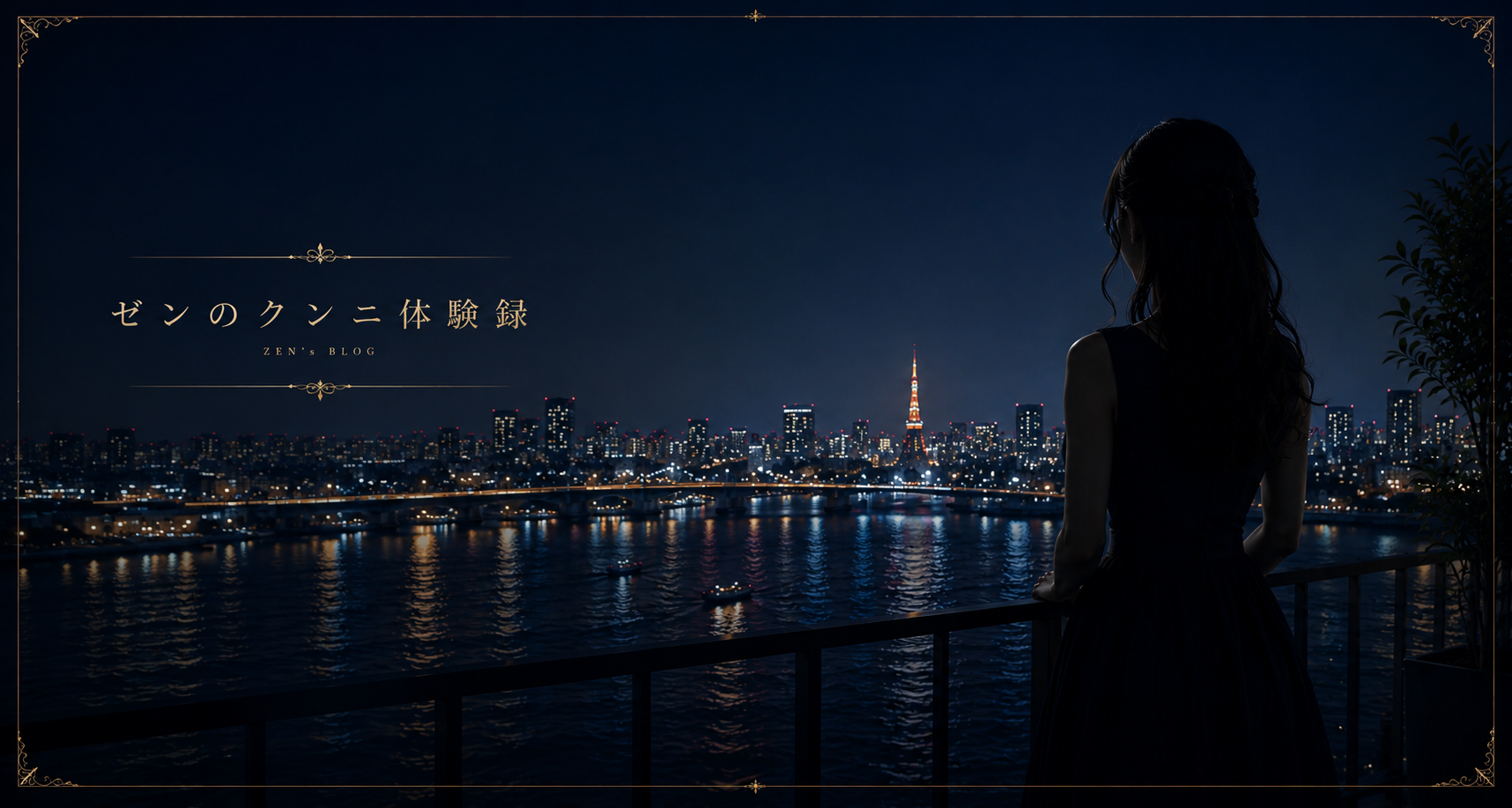 ゼンのクンニ体験録